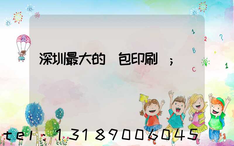 深圳最大的煙包印刷廠