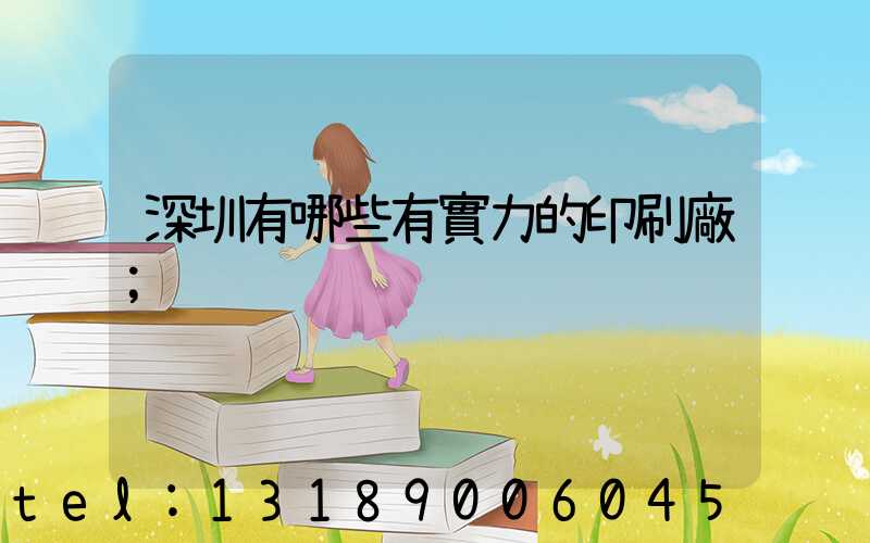 深圳有哪些有實力的印刷廠