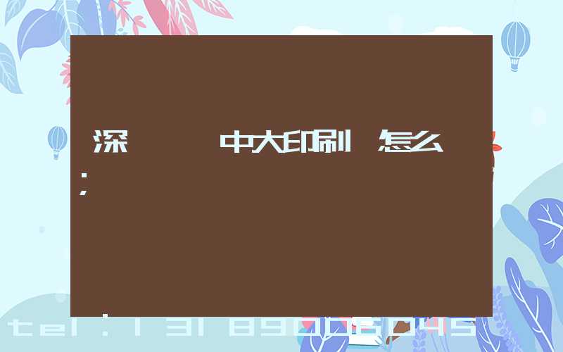 深圳橫崗中大印刷廠怎么樣