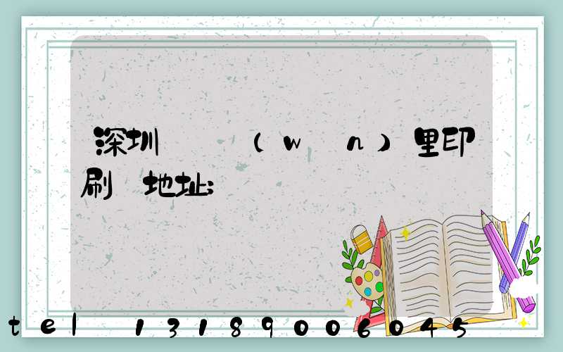 深圳橫崗萬(wàn)里印刷廠地址
