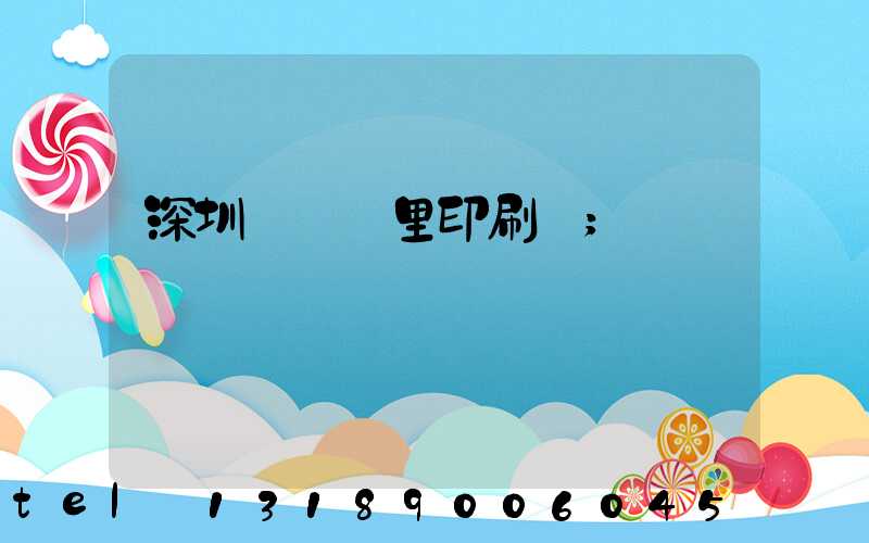 深圳橫崗萬里印刷廠
