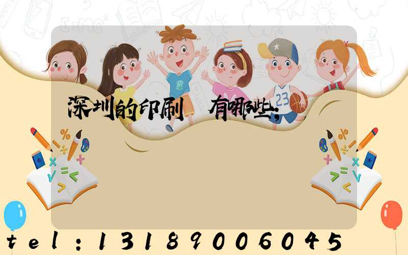 深圳的印刷廠有哪些