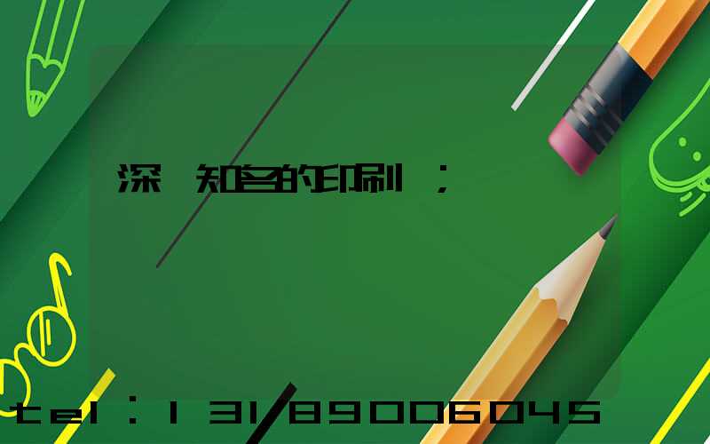 深圳知名的印刷廠