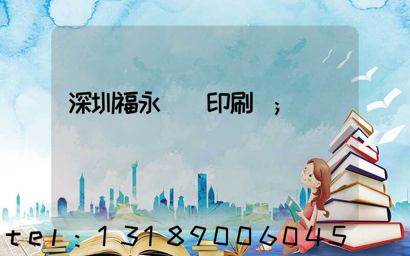 深圳福永鴻興印刷廠