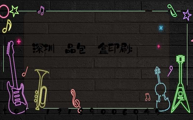 深圳禮品包裝盒印刷