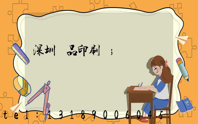 深圳紙品印刷廠