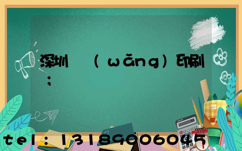 深圳絲網(wǎng)印刷廠