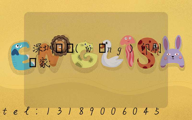 深圳絲網(wǎng)印刷廠家