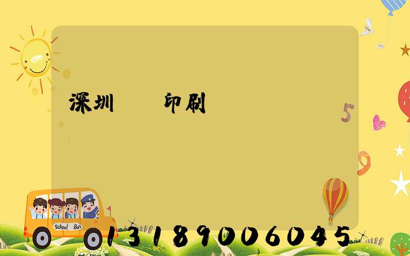 深圳絲網印刷廠