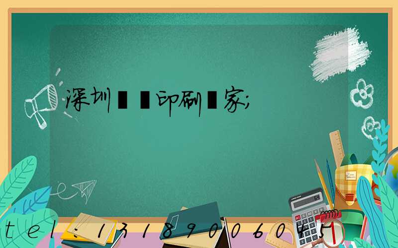 深圳絲網印刷廠家