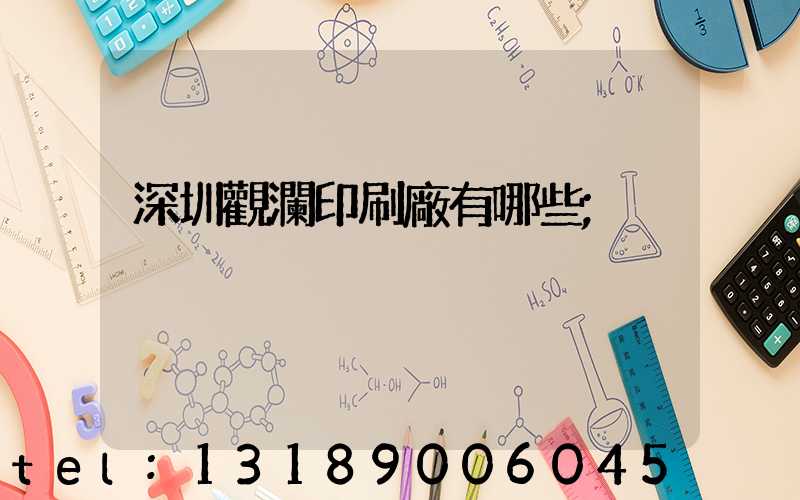 深圳觀瀾印刷廠有哪些