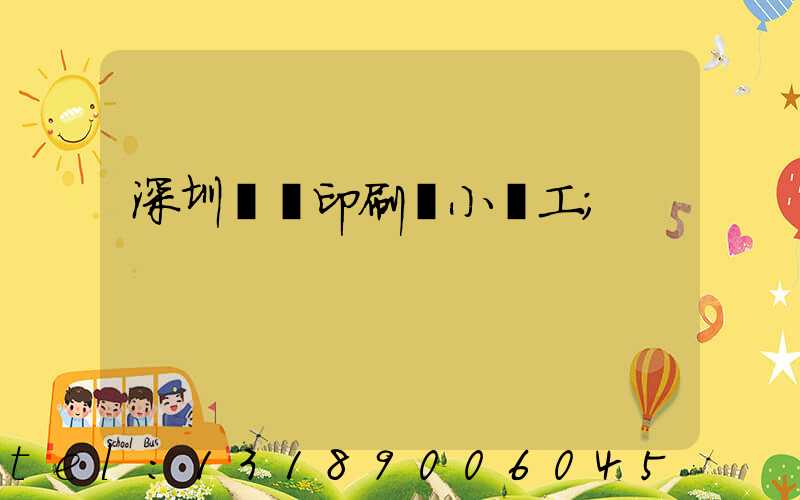 深圳鴻興印刷廠小時工