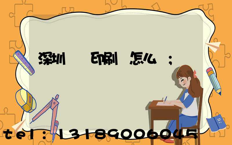 深圳鴻興印刷廠怎么樣