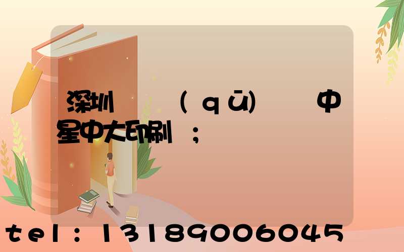深圳龍崗區(qū)橫崗中星中大印刷廠
