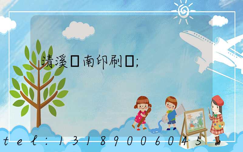 清溪華南印刷廠
