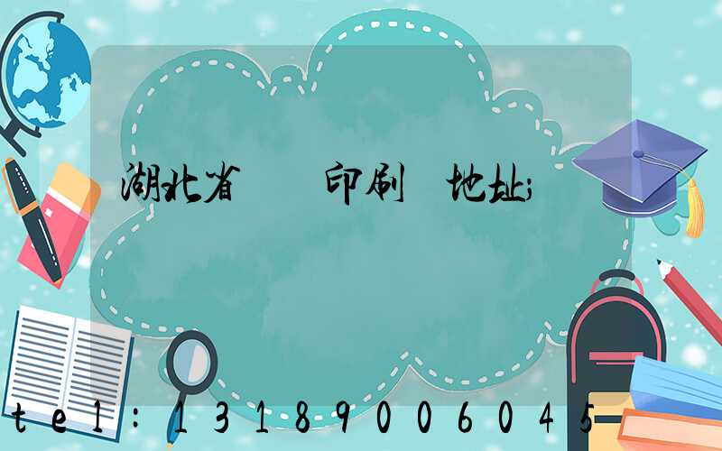 湖北省郵電印刷廠地址