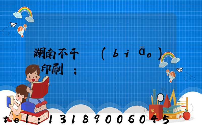 湖南不干膠標(biāo)簽印刷廠