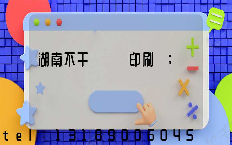 湖南不干膠標簽印刷廠