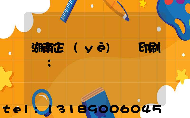 湖南企業(yè)畫冊印刷設計