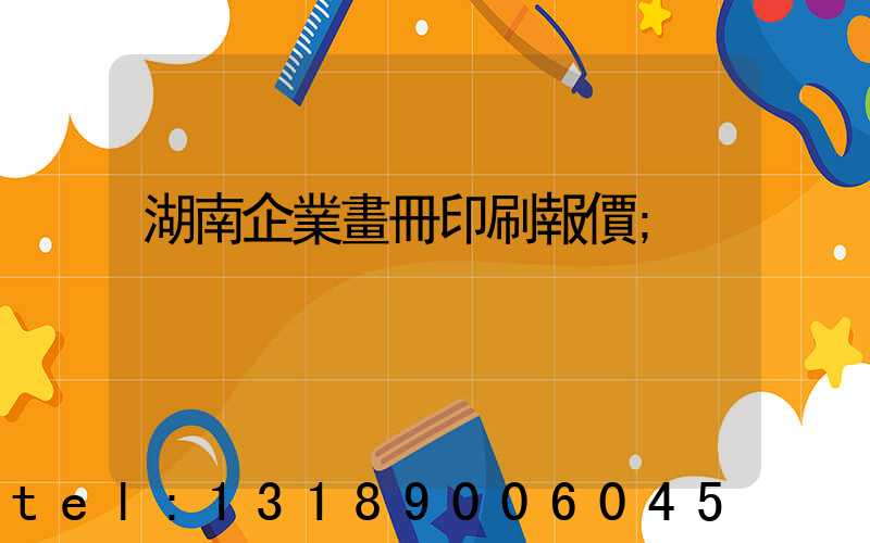 湖南企業畫冊印刷報價