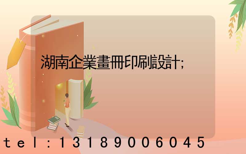 湖南企業畫冊印刷設計