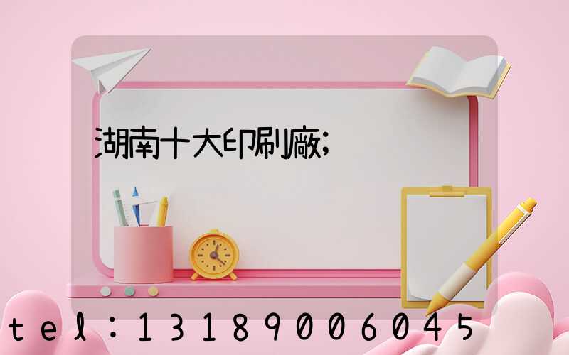 湖南十大印刷廠