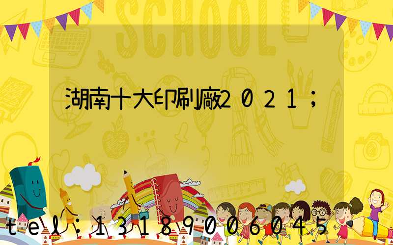 湖南十大印刷廠2021