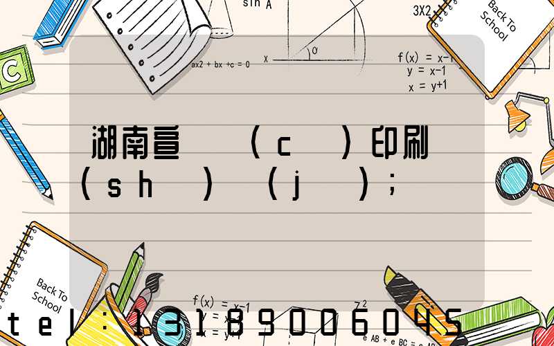 湖南宣傳冊(cè)印刷設(shè)計(jì)