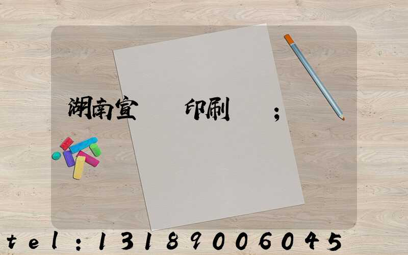 湖南宣傳冊印刷報價