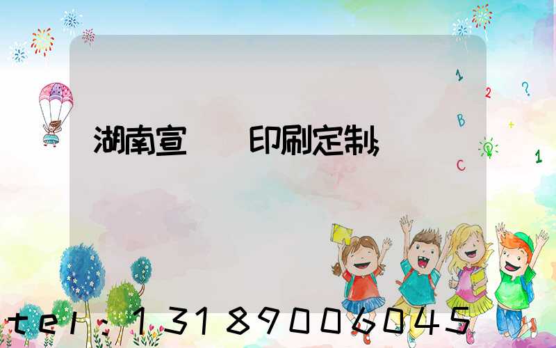 湖南宣傳冊印刷定制