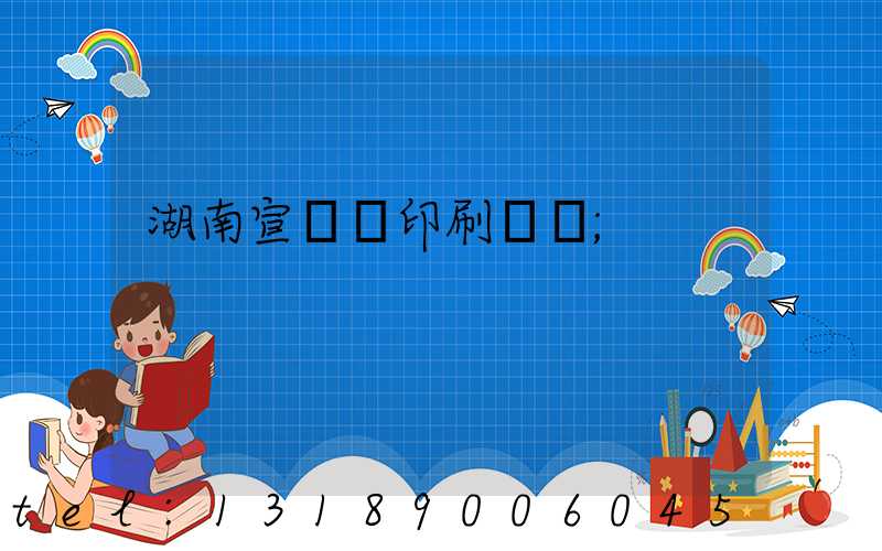 湖南宣傳冊印刷設計