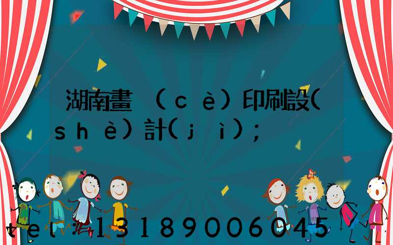 湖南畫冊(cè)印刷設(shè)計(jì)