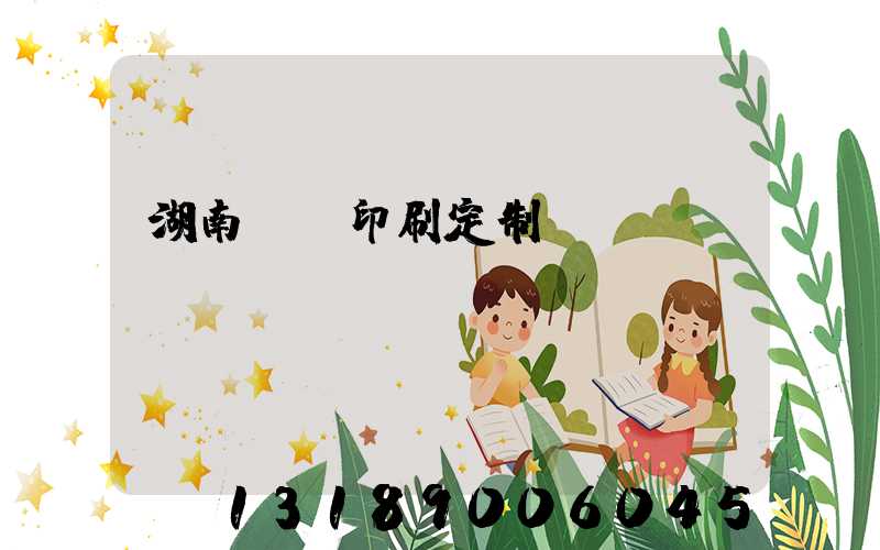 湖南畫冊印刷定制