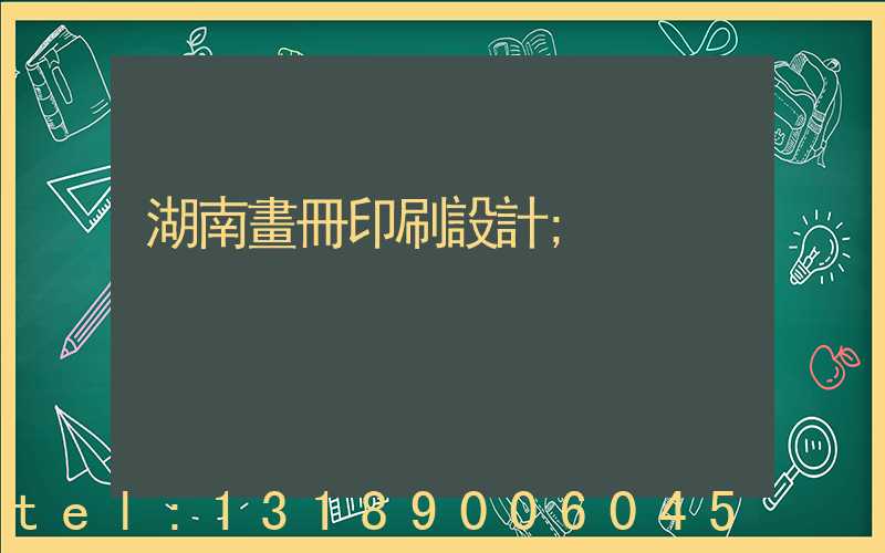 湖南畫冊印刷設計