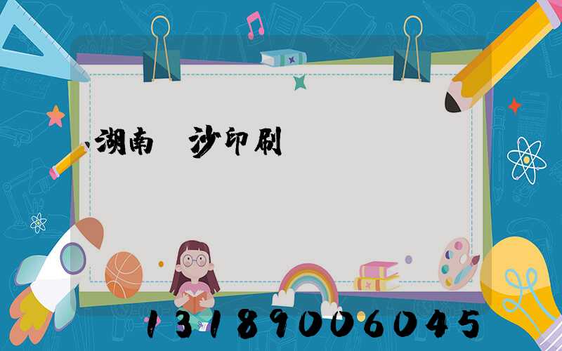 湖南長沙印刷廠