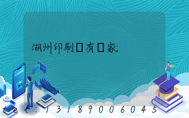 湖州印刷廠有幾家