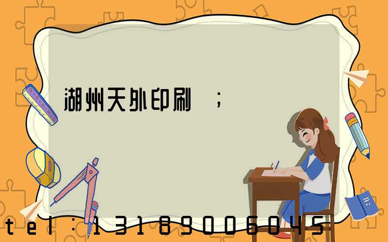 湖州天外印刷廠