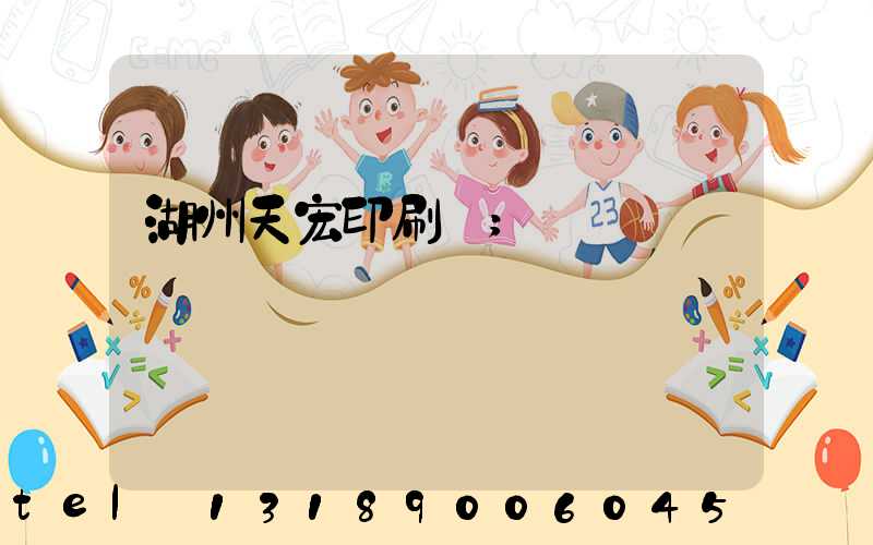 湖州天宏印刷廠