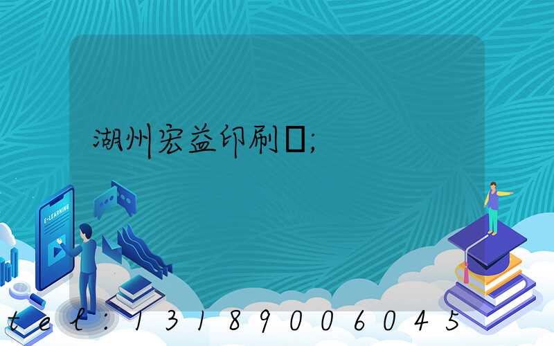 湖州宏益印刷廠