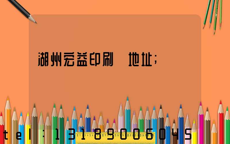 湖州宏益印刷廠地址