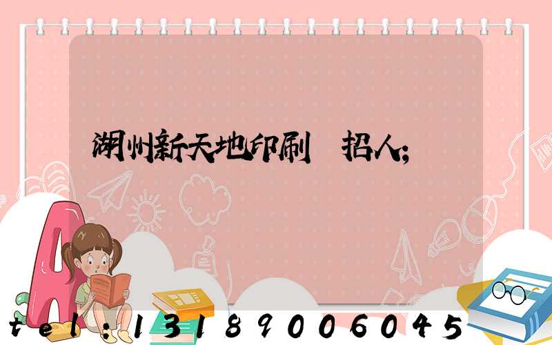 湖州新天地印刷廠招人