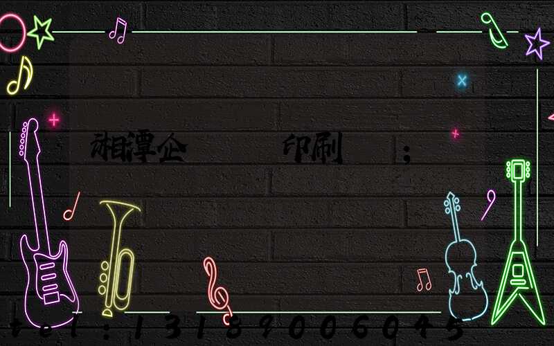 湘潭企業畫冊印刷報價