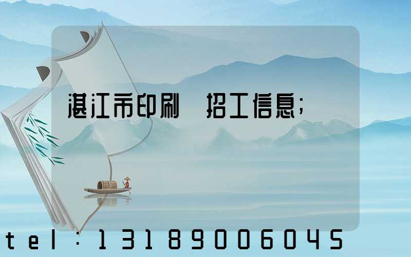 湛江市印刷廠招工信息