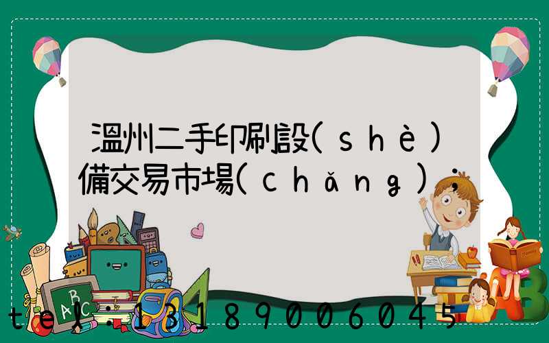 溫州二手印刷設(shè)備交易市場(chǎng)