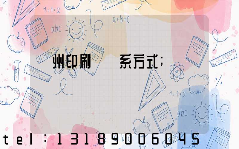 溫州印刷廠聯系方式