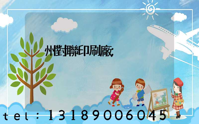 溫州對聯印刷廠