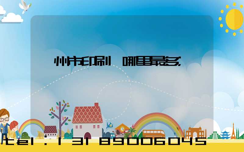 溫州市印刷廠哪里最多