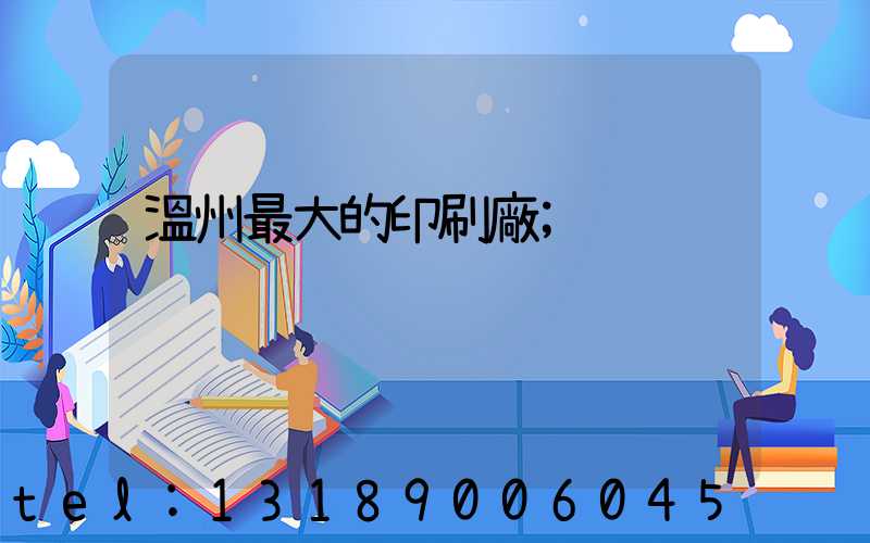 溫州最大的印刷廠