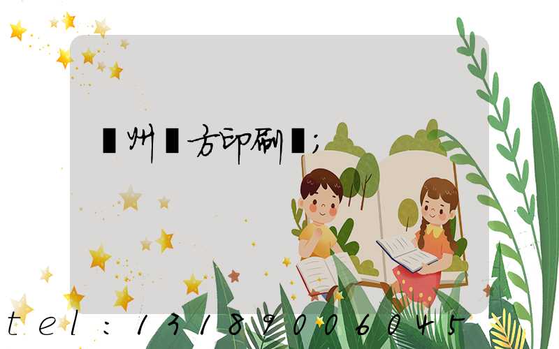 溫州東方印刷廠