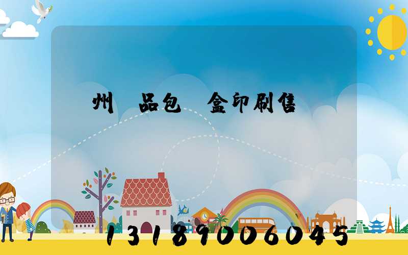 溫州禮品包裝盒印刷售價(jià)